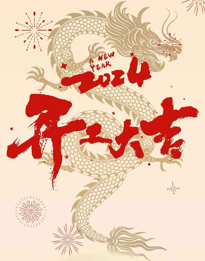 龍行龘龘，事業(yè)燚燚，欣欣旦迪，開工大吉！”